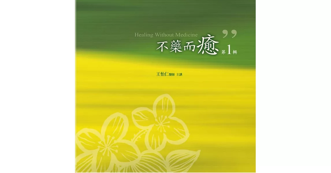 不藥而癒有聲書第1輯(10片CD) | 拾書所