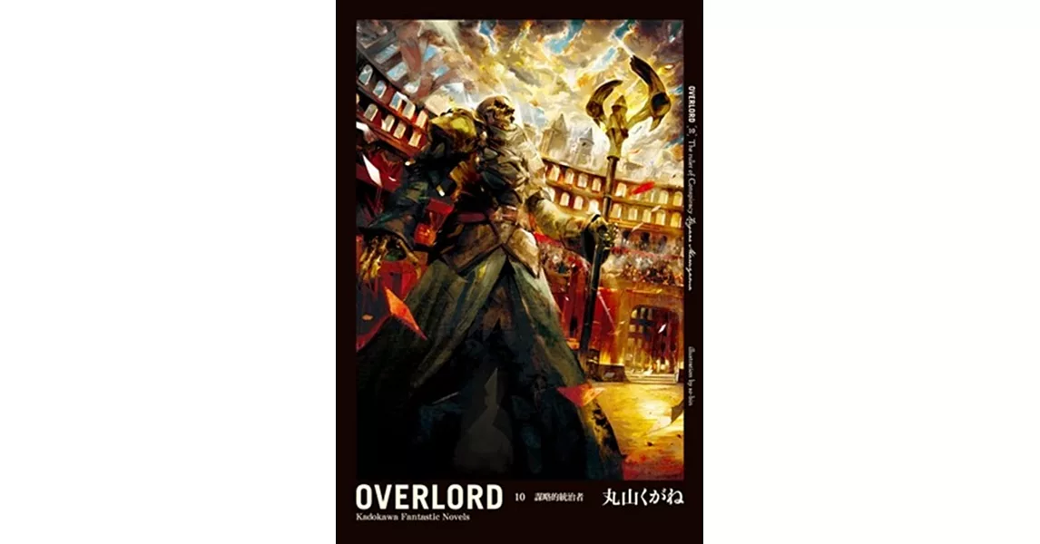 OVERLORD (10) 謀略的統治者 | 拾書所