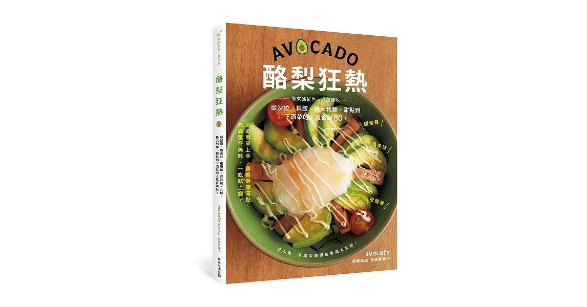 酪梨狂熱：超營養、極美味、很簡單，從沙拉、丼飯、義大利麵、甜點到下酒菜的人氣食譜80＋ | 拾書所