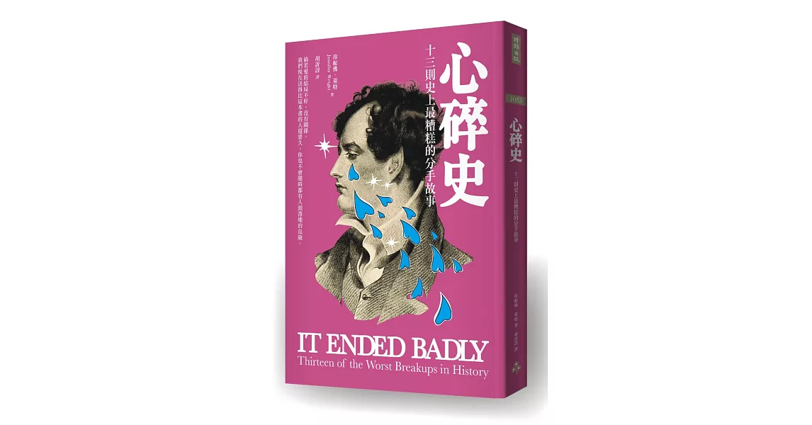 心碎史：十三則史上最糟糕的分手故事