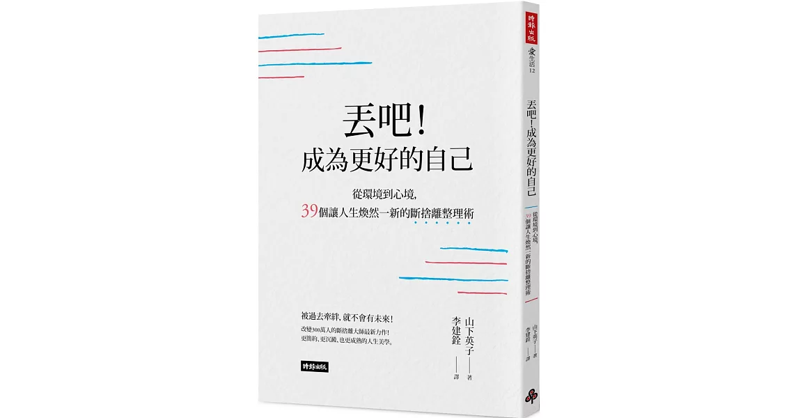 丟吧！成為更好的自己：從環境到心境，39個讓人生煥然一新的斷捨離整理術 | 拾書所