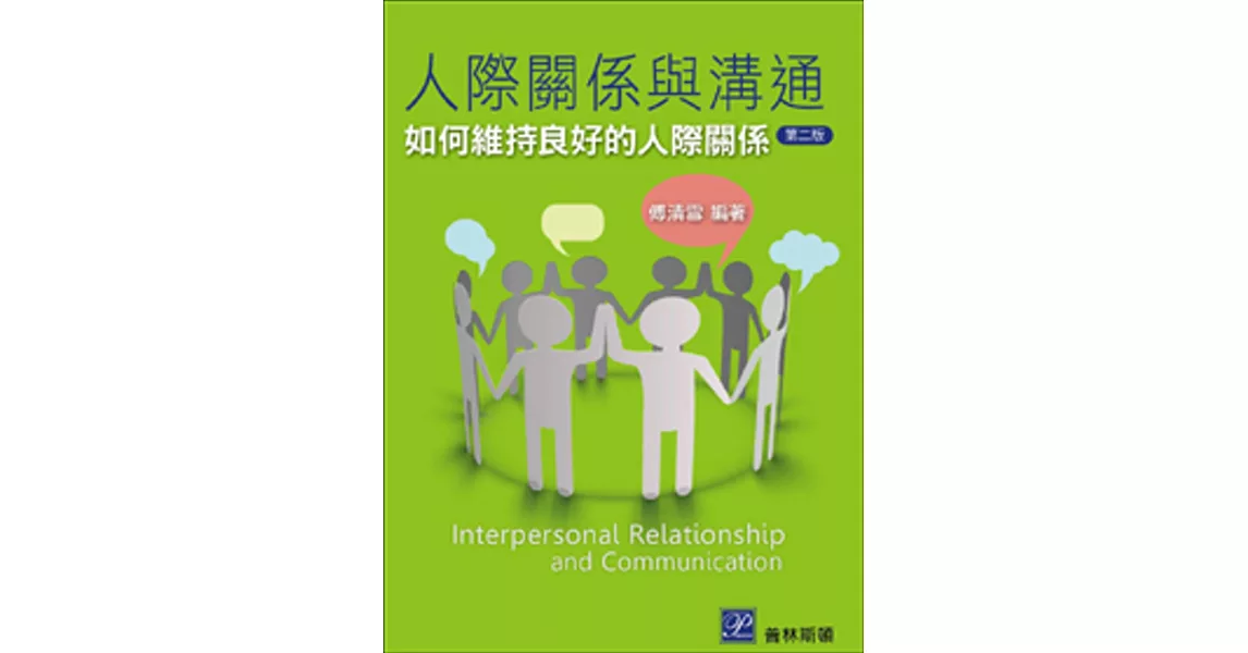 人際關係與溝通：如何維持良好的人際關係(二版) | 拾書所
