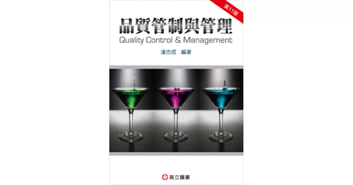 品質管制與管理(十一版)
