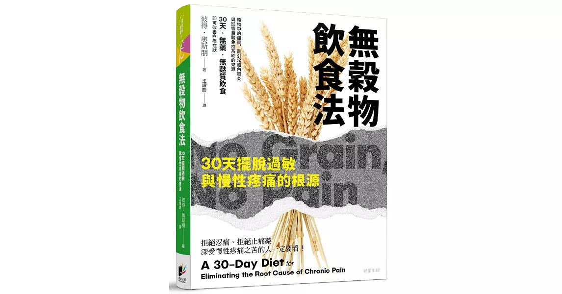 無穀物飲食法：30天擺脫過敏與慢性疼痛的根源 | 拾書所