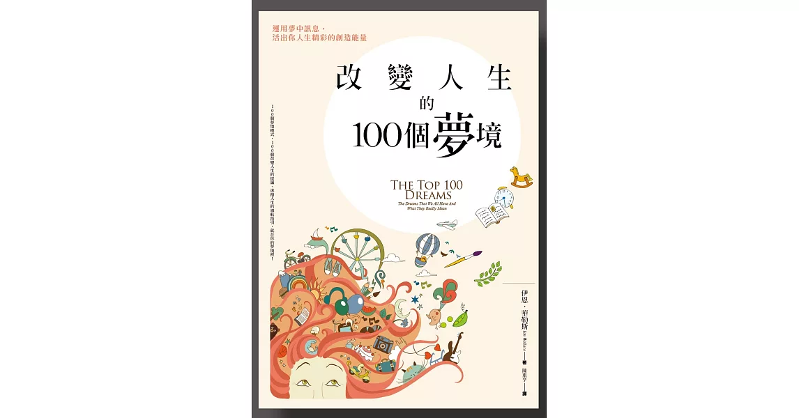 改變人生的100個夢境：運用夢中訊息，活出你人生精彩的創造能量 | 拾書所