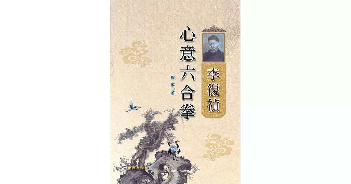 李復禎心意六合拳(附DVD)