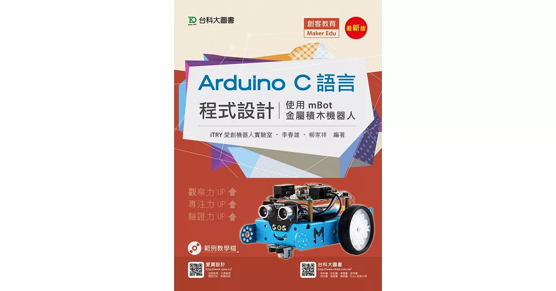 Arduino C語言程式設計 - 使用mBot金屬積木機器人 - 最新版 | 拾書所