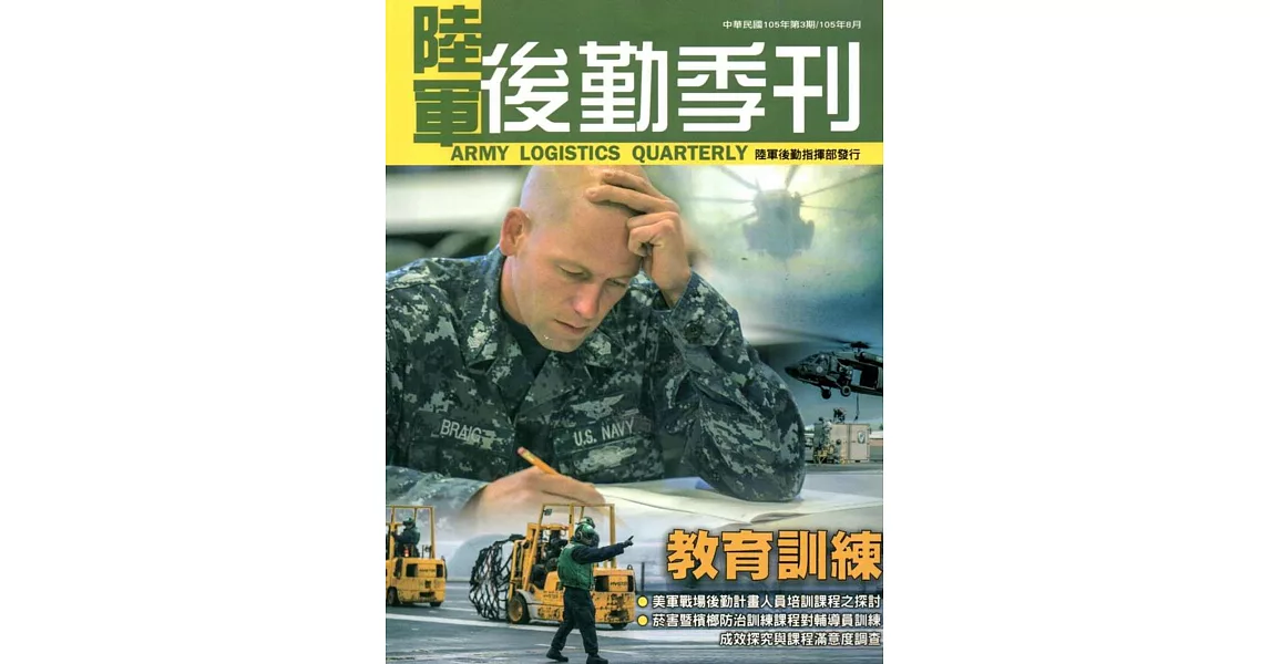 陸軍後勤季刊105年第3期(2016.08) | 拾書所