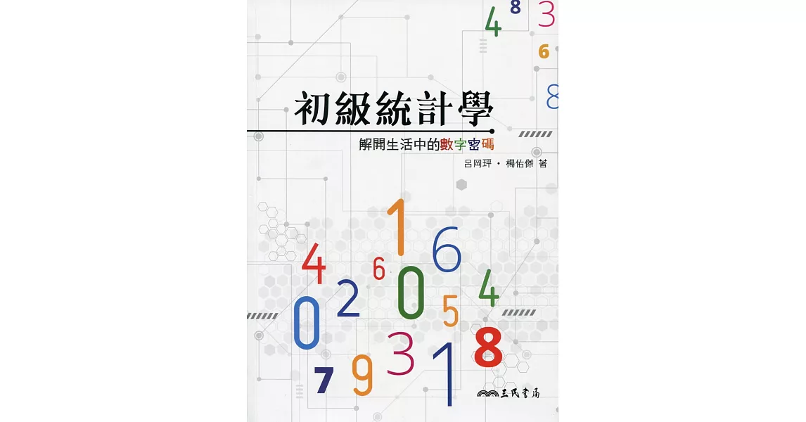 初級統計學：解開生活中的數字密碼