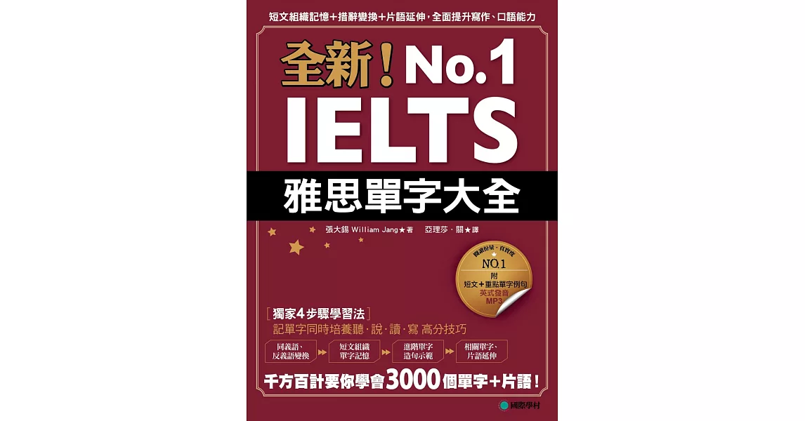 全新！IELTS雅思單字大全：短文組織記憶＋措辭變換＋片語延伸，全面提升寫作、口語能力(附英式發音MP3)