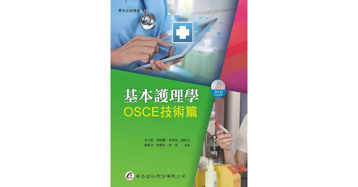 基本護理學：OSCE技術篇 | 拾書所