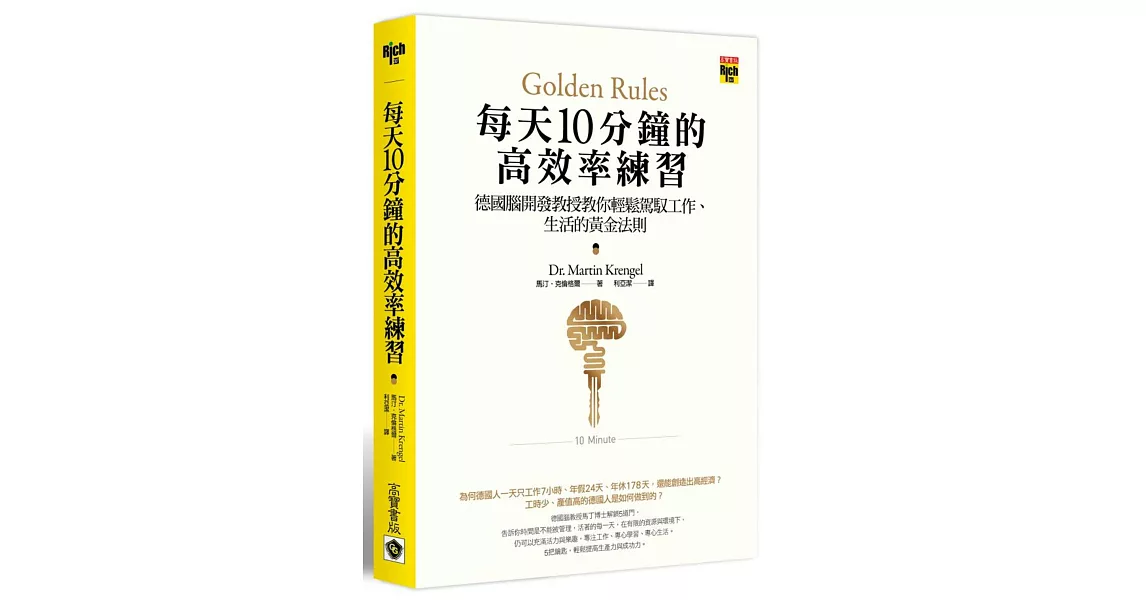 每天10分鐘的高效率練習：德國腦開發教授教你輕鬆駕馭工作、生活的黃金法則