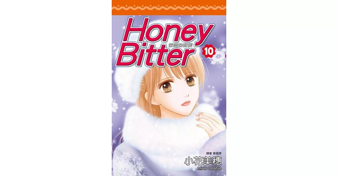 苦澀的甜蜜Honey Bitter(10)