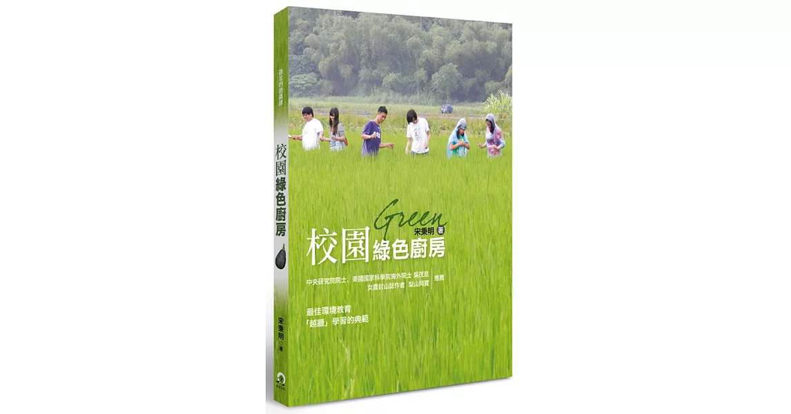 校園綠色廚房：從友善環境農田到健康餐桌的學習途徑 | 拾書所