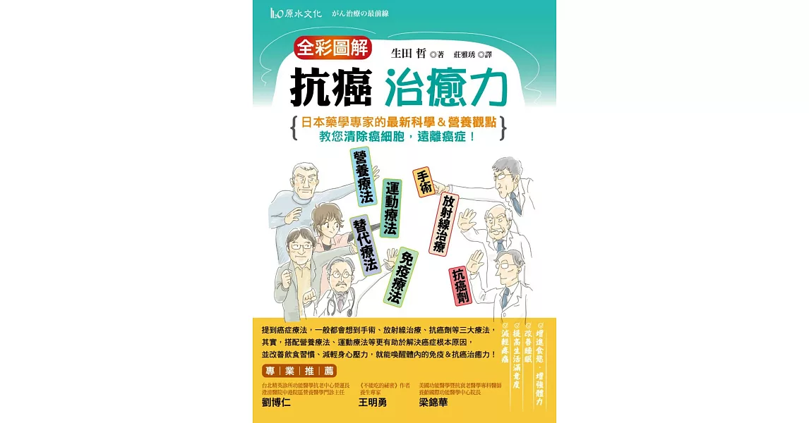 全彩圖解抗癌治癒力：日本藥學專家的最新科學＆營養觀點，教您清除癌細胞，遠離癌症！