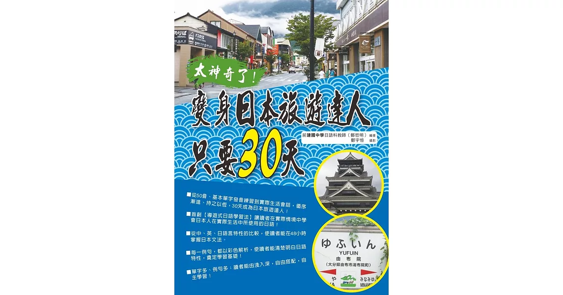 太神奇了！變身日本旅遊達人只要30天(附MP3) | 拾書所