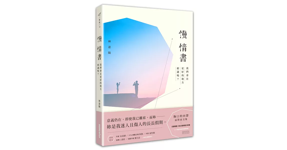 慢情書：我們會在更好的地方相遇嗎？ | 拾書所