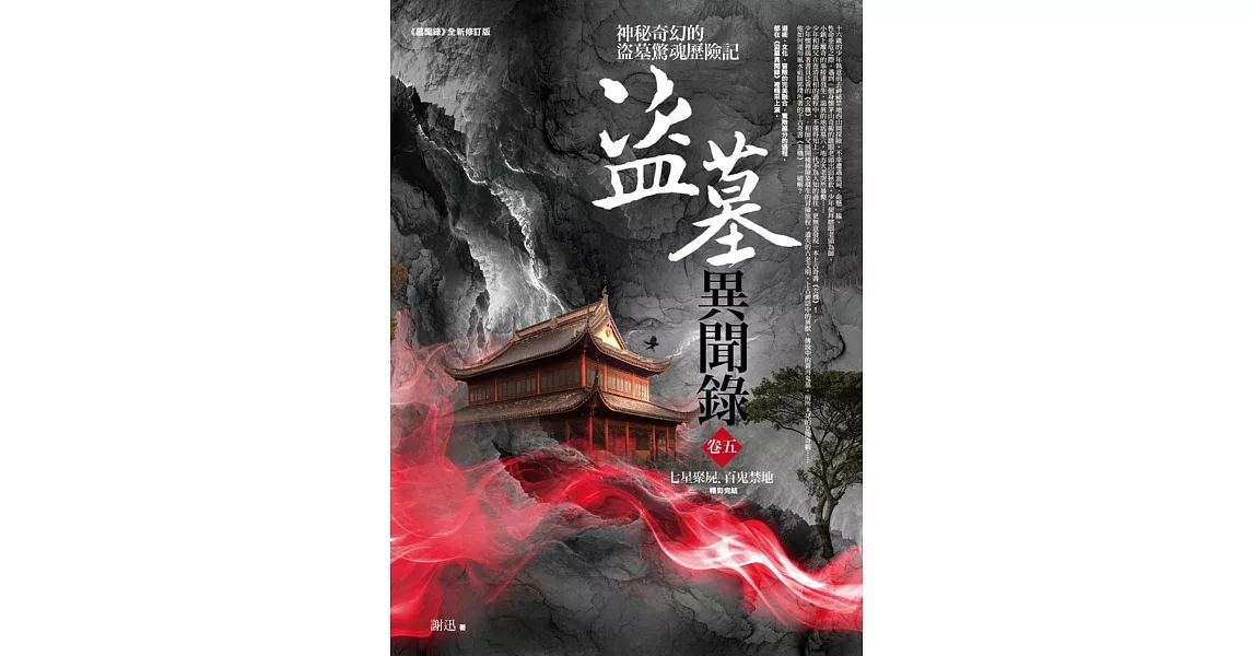 盜墓異聞錄 卷五：七星聚屍．百鬼禁地 | 拾書所