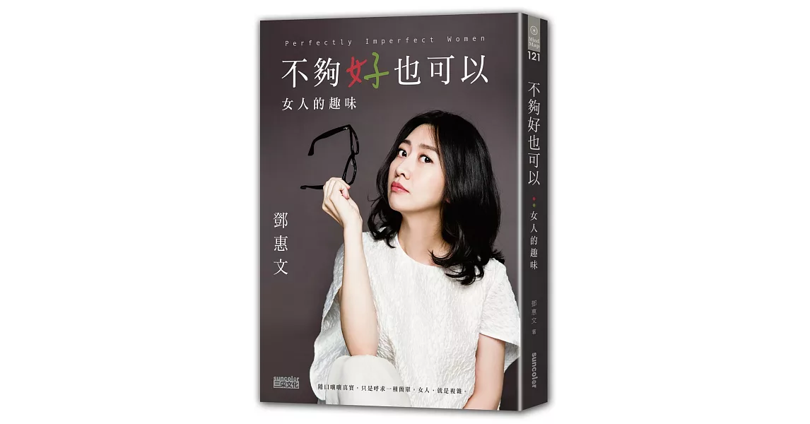 不夠好也可以：女人的趣味 | 拾書所