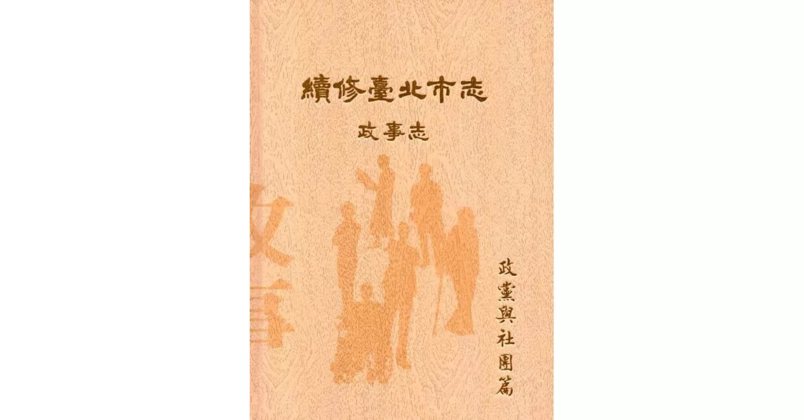 續修臺北市志 卷三‧政事志 政黨與社團篇(精裝)