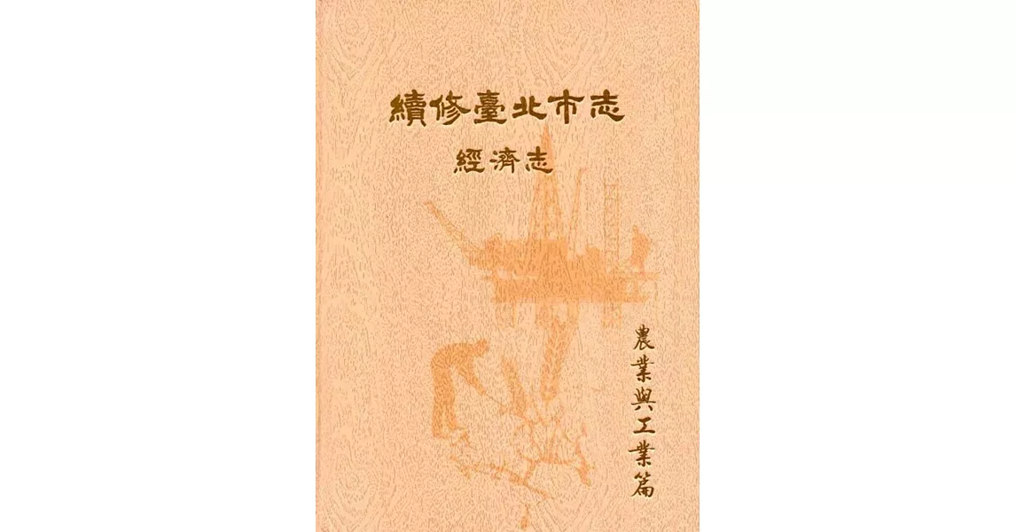 續修臺北市志 卷四‧經濟志 農業與工業篇(精裝) | 拾書所