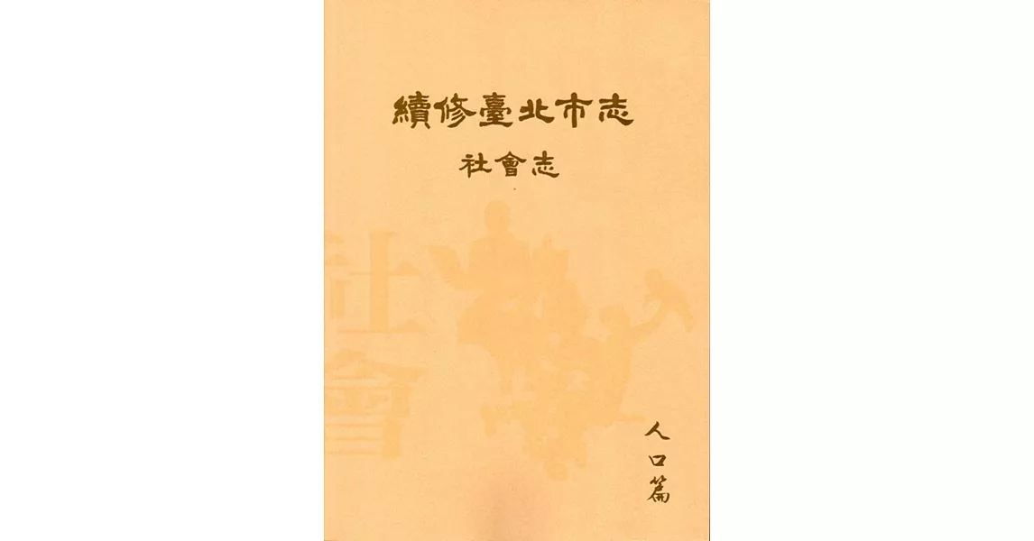 續修臺北市志 卷六‧社會志 人口篇 | 拾書所