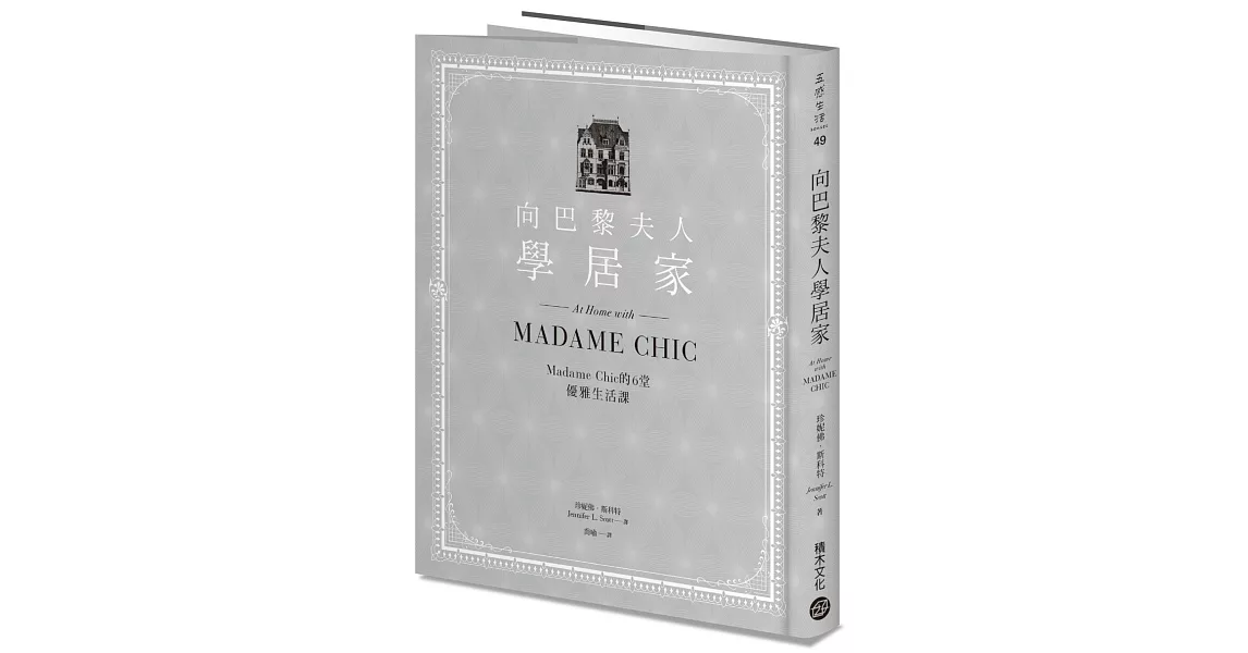 向巴黎夫人學居家：Madame Chic的6堂優雅生活課 | 拾書所