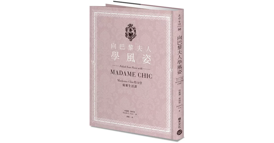 向巴黎夫人學風姿：Madame Chic的11堂優雅生活課 | 拾書所