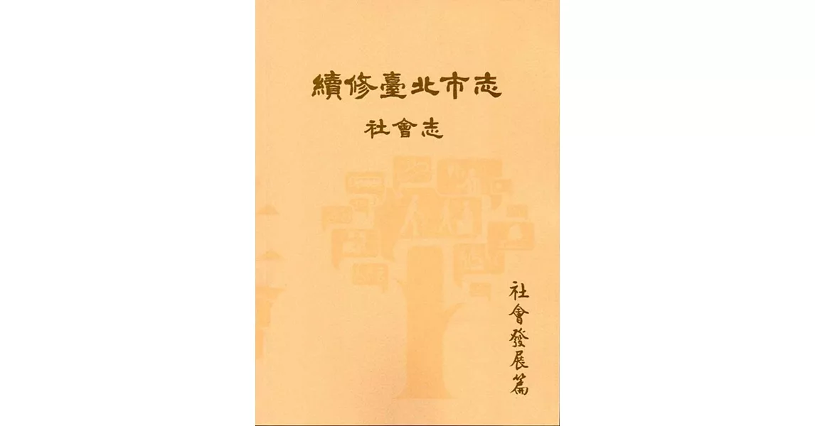 續修臺北市志 卷六‧社會志 社會發展篇 | 拾書所