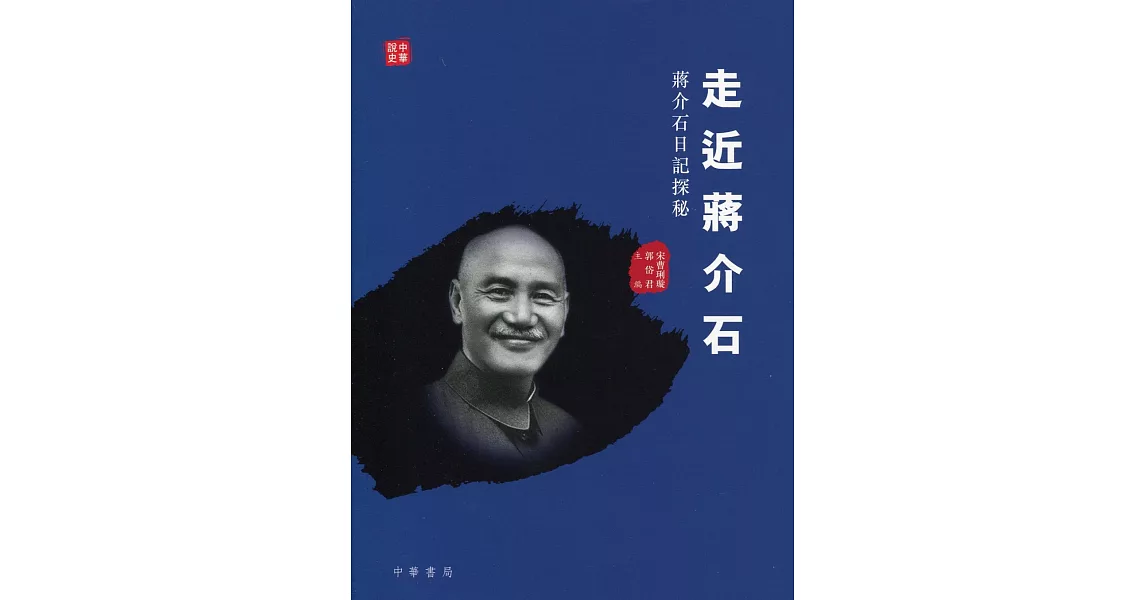 走近蔣介石：蔣介石日記探秘 | 拾書所