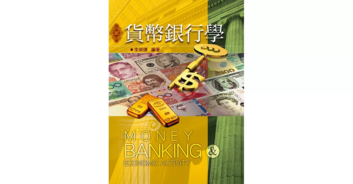 貨幣銀行學(十二版) | 拾書所