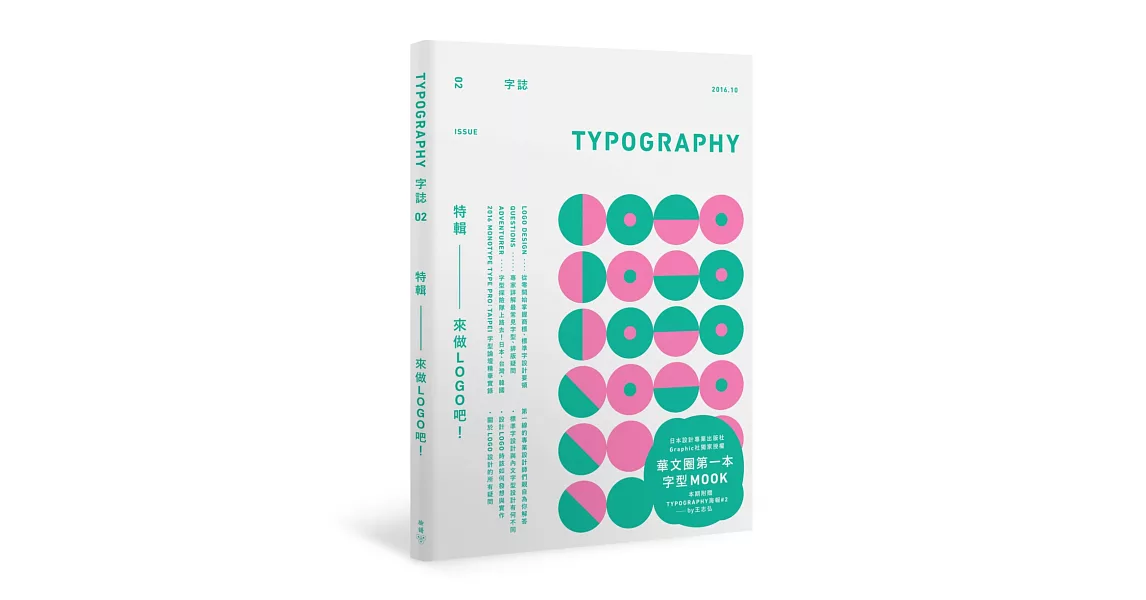 Typography 字誌：Issue 02 來做LOGO吧！ | 拾書所