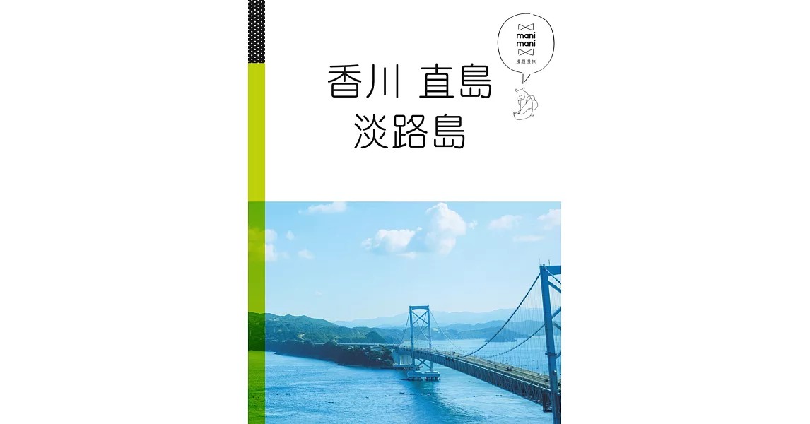 香川 直島 淡路島：休日慢旅系列4 | 拾書所