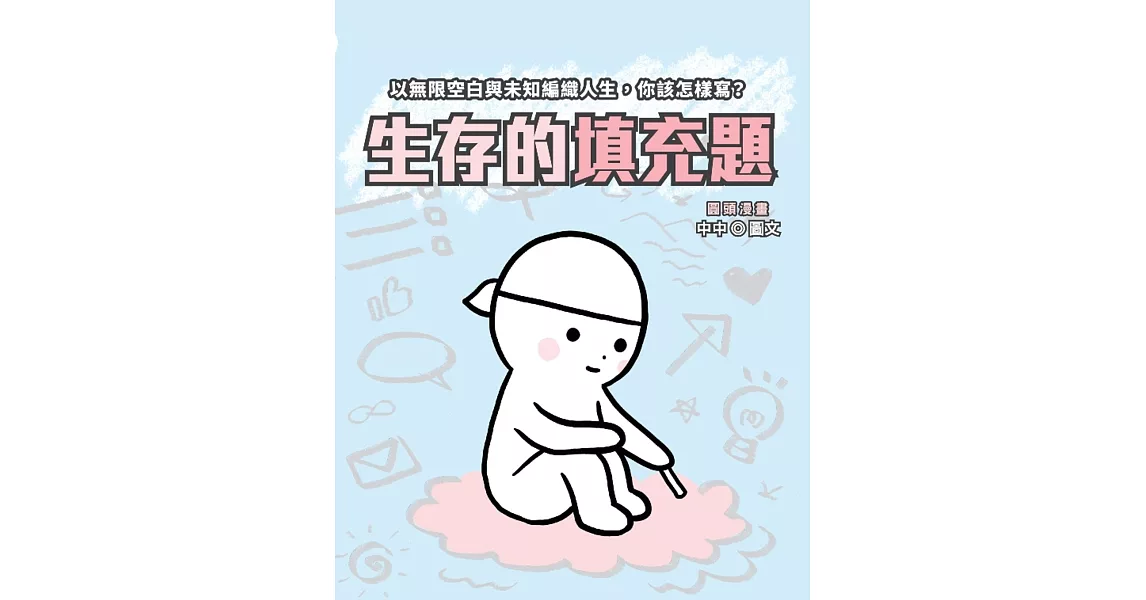 圓頭漫畫：生存的填充題 | 拾書所