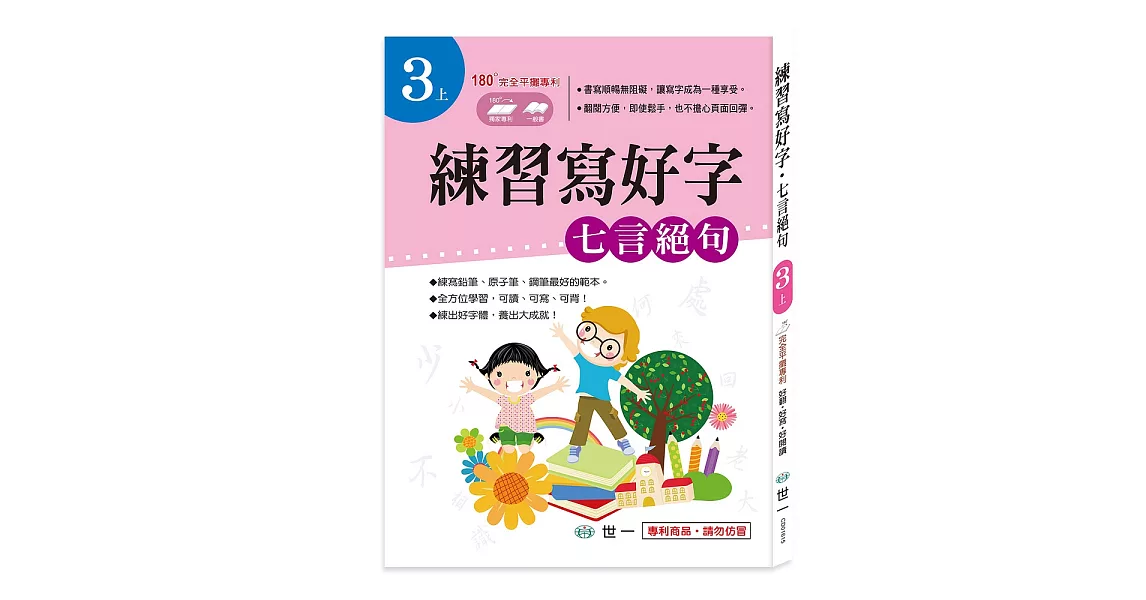 練習寫好字‧唐詩：七言絕句 | 拾書所