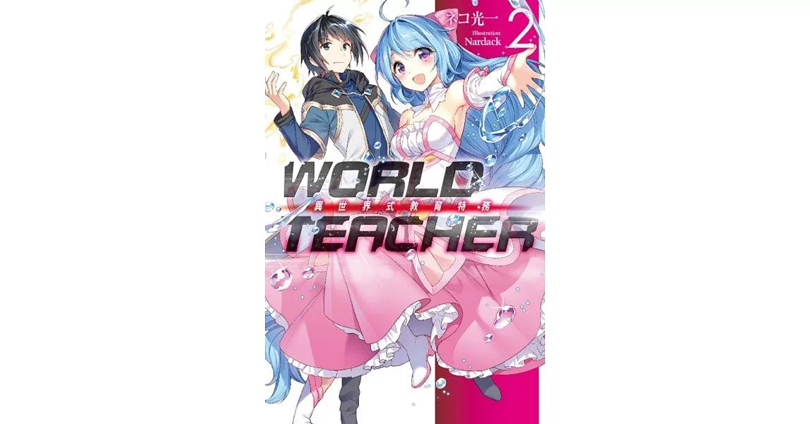 WORLD TEACHER 異世界式教育特務(02) | 拾書所