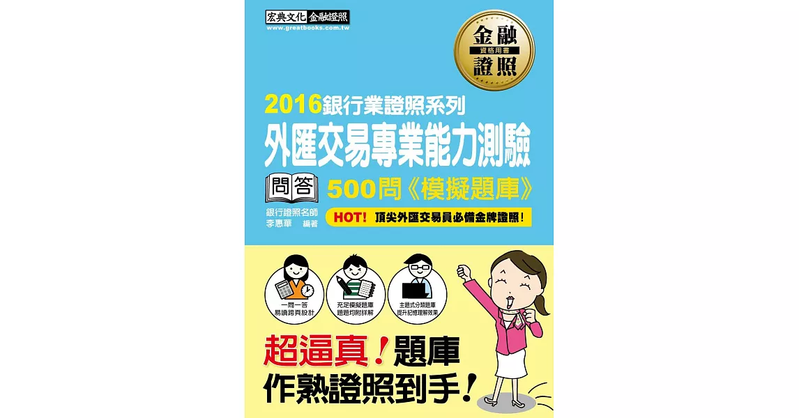 【超逼真】外匯交易專業能力測驗 500問 模擬題庫 | 拾書所