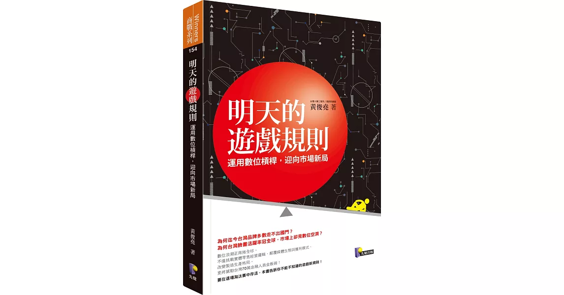 明天的遊戲規則：運用數位槓桿，迎向市場新局