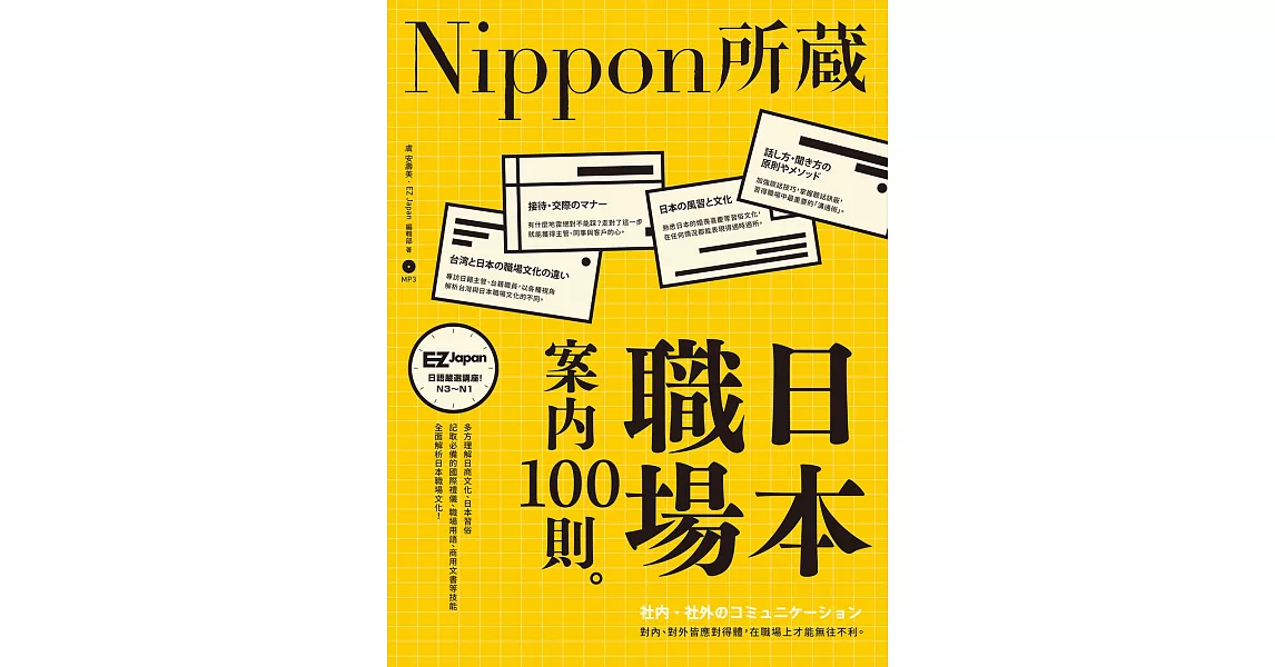 日本職場案內100則：Nippon所藏日語嚴選講座（1書1MP3） | 拾書所
