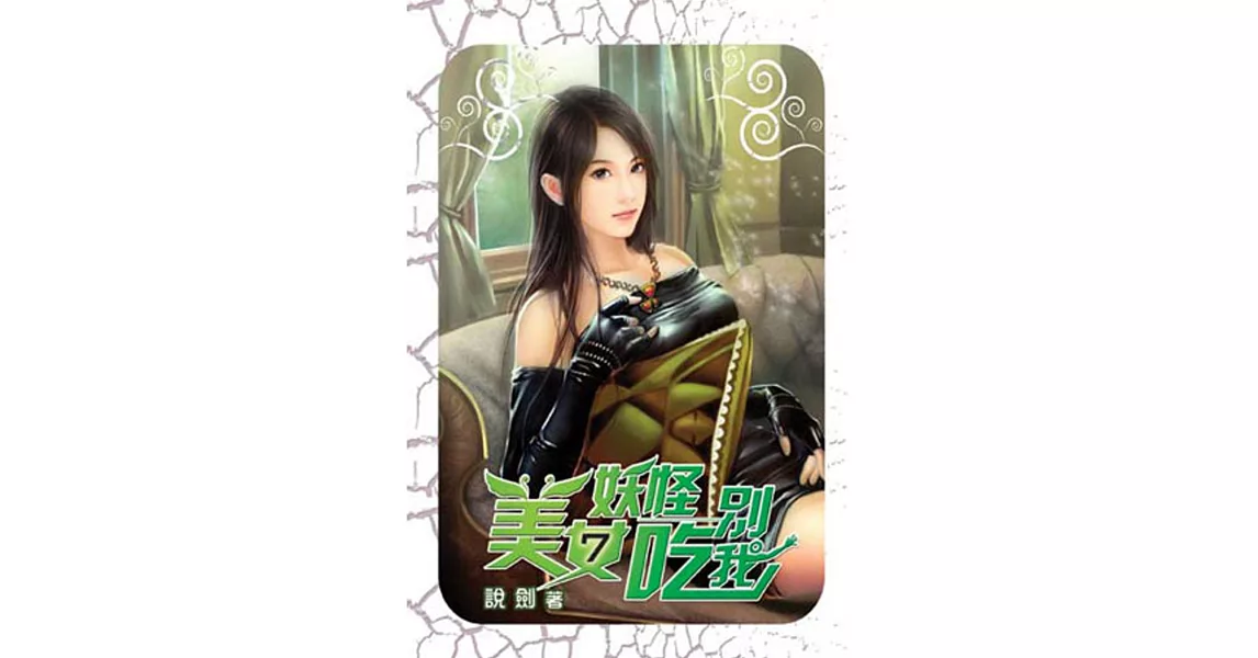 美女妖怪別吃我07