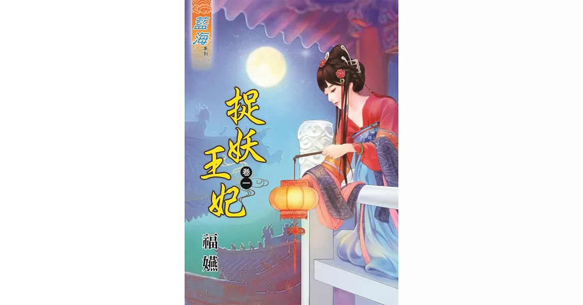 捉妖王妃‧卷一 | 拾書所