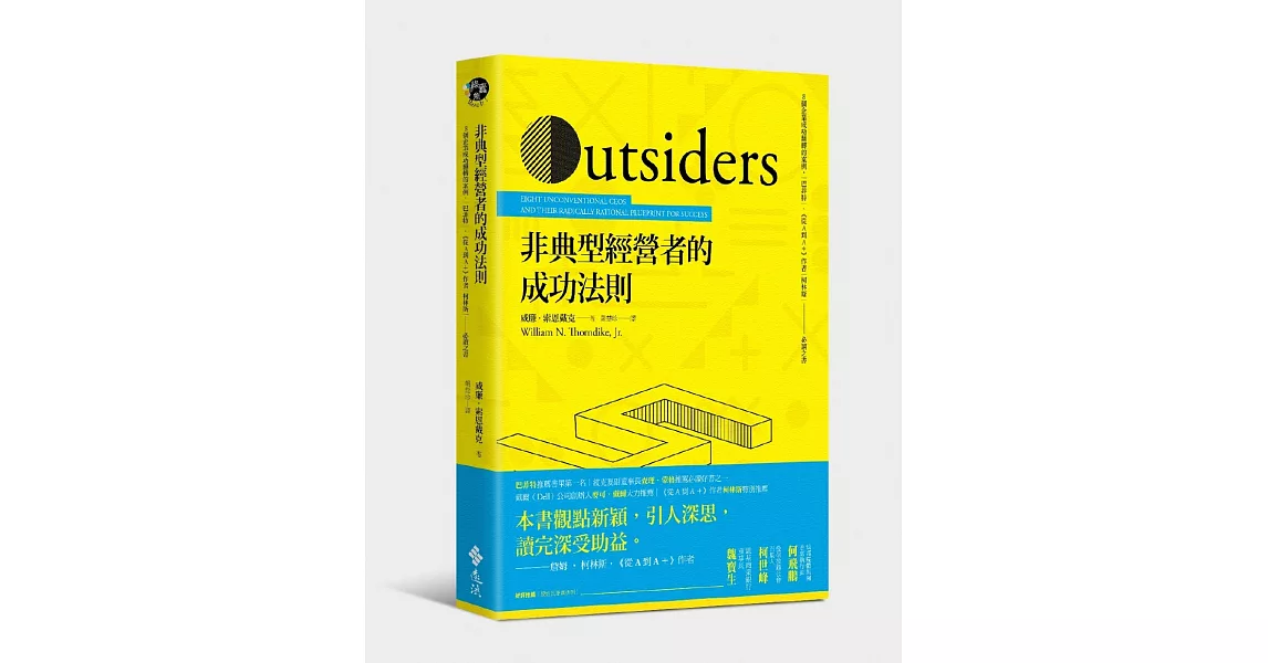 非典型經營者的成功法則：8個企業成功翻轉的案例，巴菲特、《從A到A+》作者柯林斯推薦必讀