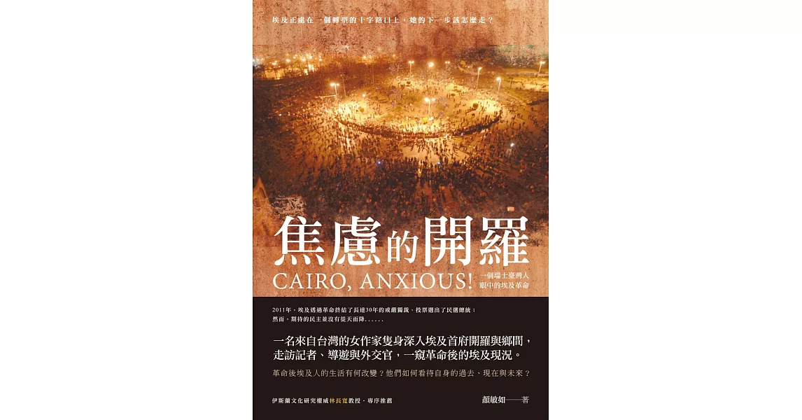 焦慮的開羅：一個瑞士臺灣人眼中的埃及革命 | 拾書所