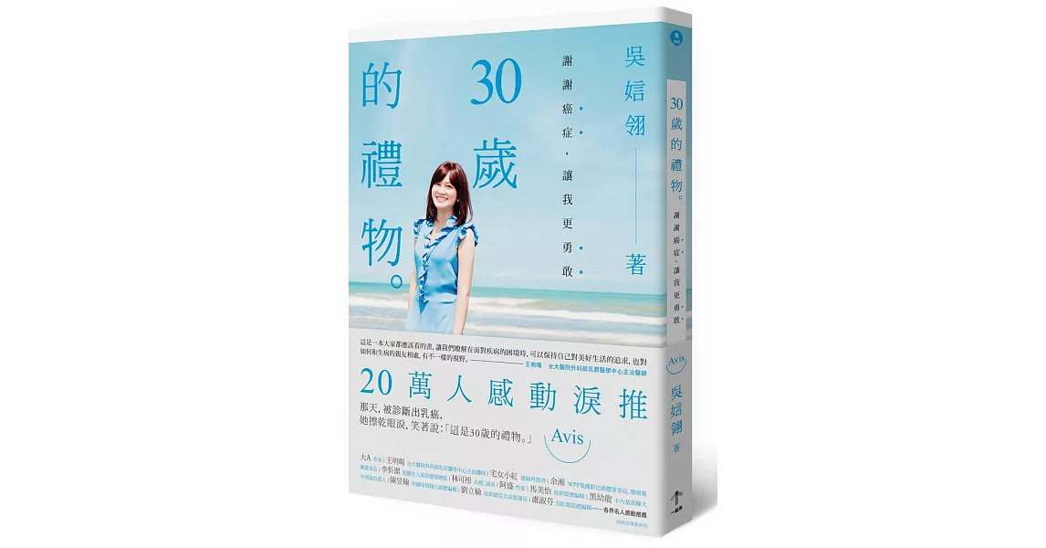 30歲的禮物：謝謝癌症，讓我更勇敢 | 拾書所