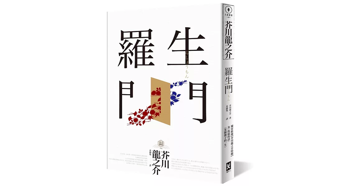 羅生門(獨家收錄【芥川龍之介特輯】及<侏儒的話><某個傻子的一生>) | 拾書所