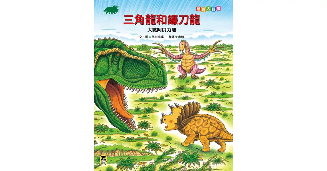 恐龍大冒險：三角龍和鐮刀龍大戰阿貝力龍 | 拾書所