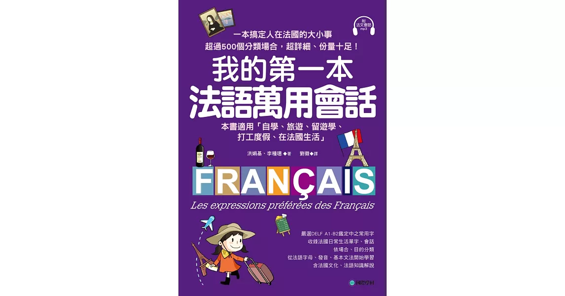 我的第一本法語萬用會話：一本搞定人在法國的大小事！超過500個分類場合，超詳細、份量十足的生活法語(附法語會話MP3) | 拾書所