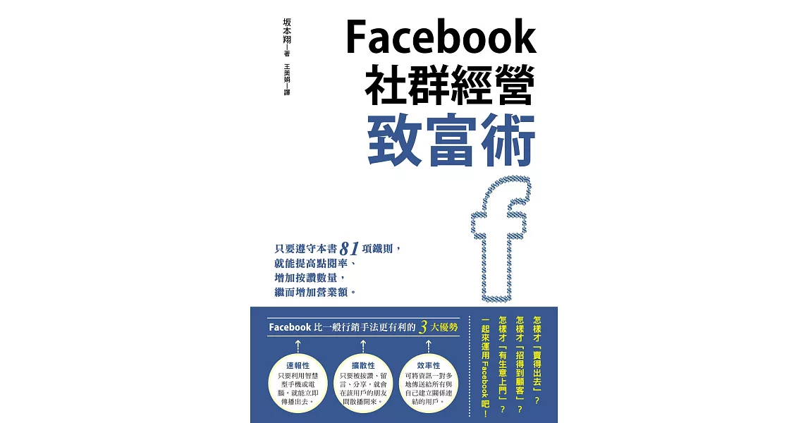 Facebook社群經營致富術 | 拾書所