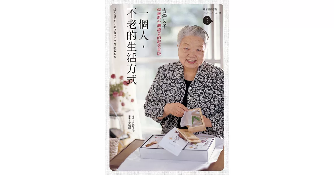 一個人，不老的生活方式：98歲給台灣讀者的紀念重版 | 拾書所