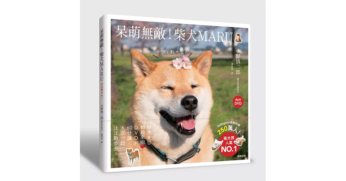 呆萌無敵！柴犬MARU：汪汪散步去(附DVD) | 拾書所